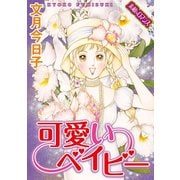 【素敵なロマンスコミック】可愛いベイビー [電子書籍]