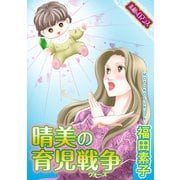 【素敵なロマンスコミック】晴美の育児戦争（ウォーズ）（秋水社ORIGINAL） [電子書籍]