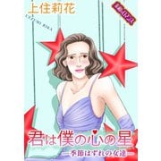 【素敵なロマンスコミック】君は僕の心の星―季節はずれの女達― [電子書籍]