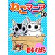 ねこマニア2 [電子書籍]