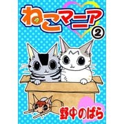 ねこマニア2 [電子書籍]