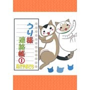 うり様連絡帳1 [電子書籍]