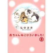 赤ちゃんねこひろいました！その3 [電子書籍]