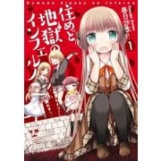 住めど地獄のインフェルノ(1)（一迅社） [電子書籍]