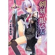 剣刻の銀乙女： 1（一迅社） [電子書籍]