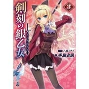 剣刻の銀乙女： 3（一迅社） [電子書籍]
