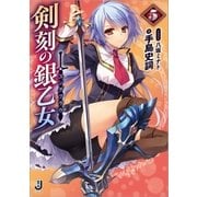 剣刻の銀乙女： 5（一迅社） [電子書籍]