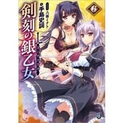 剣刻の銀乙女： 6（一迅社） [電子書籍]