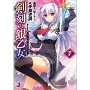 剣刻の銀乙女： 7（一迅社） [電子書籍]