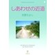 しあわせの近道（明鏡舎） [電子書籍]