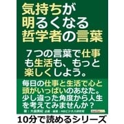 気持ちが明るくなる哲学者の言葉。7つの言葉で仕事も生活も、もっと楽しくしよう。（まんがびと） [電子書籍]