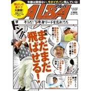 ALBA(アルバトロスビュー) No.688（プレジデント社） [電子書籍]