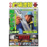 週刊 釣場速報 関西版 2015/11/27号（名光通信社） [電子書籍]
