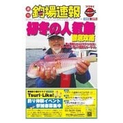 週刊 釣場速報 関東版 2015/11/27号（名光通信社） [電子書籍]