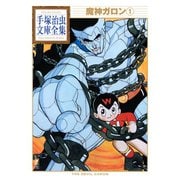 魔神ガロン 手塚治虫文庫全集(1)（講談社） [電子書籍]
