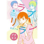ラブリラン プチキス（6）（講談社） [電子書籍]