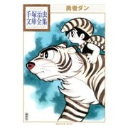 勇者ダン 手塚治虫文庫全集（講談社） [電子書籍]