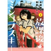 放課後ミンコフスキー(4)（講談社） [電子書籍]