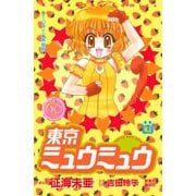 東京ミュウミュウ なかよし60周年記念版(4)（講談社） [電子書籍]