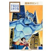 魔神ガロン 手塚治虫文庫全集(2)（講談社） [電子書籍]