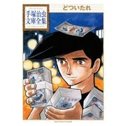 どついたれ 手塚治虫文庫全集（講談社） [電子書籍]