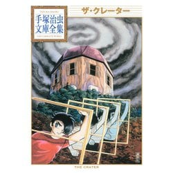 ヨドバシ Com ザ クレーター 手塚治虫文庫全集 講談社 電子書籍 通販 全品無料配達