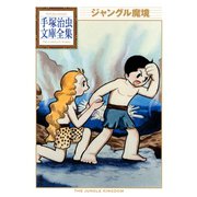 ジャングル魔境 手塚治虫文庫全集（講談社） [電子書籍]