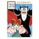ドン・ドラキュラ 手塚治虫文庫全集(1)（講談社） [電子書籍]