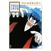 ドン・ドラキュラ 手塚治虫文庫全集(2)（講談社） [電子書籍]