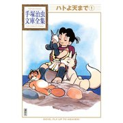 ハトよ天まで 手塚治虫文庫全集(1)（講談社） [電子書籍]