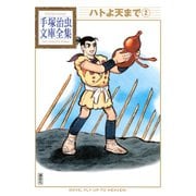 ハトよ天まで 手塚治虫文庫全集(2)（講談社） [電子書籍]