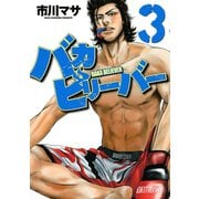 バカビリーバー(3)（講談社） [電子書籍]