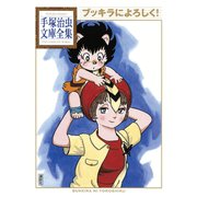 ブッキラによろしく！ 手塚治虫文庫全集（講談社） [電子書籍]