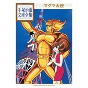 マグマ大使 手塚治虫文庫全集（講談社） [電子書籍]