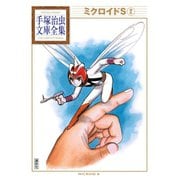 ミクロイドS 手塚治虫文庫全集(2)（講談社） [電子書籍]