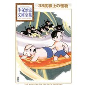 38度線上の怪物 手塚治虫文庫全集（講談社） [電子書籍]