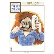 SFミックス 手塚治虫文庫全集（講談社） [電子書籍]