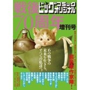 戦後70周年増刊号（小学館） [電子書籍]