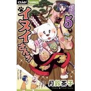 イヌイさんッ！ 5（小学館） [電子書籍]