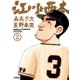 江川と西本 2（小学館） [電子書籍]