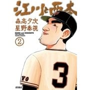 江川と西本 2（小学館） [電子書籍]