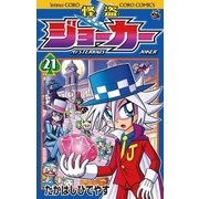 怪盗ジョーカー 21（小学館） [電子書籍]