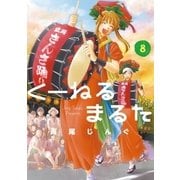 くーねるまるた 8（小学館） [電子書籍]