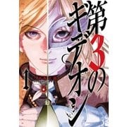 第3のギデオン 1（小学館） [電子書籍]