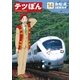 テツぼん 14（小学館） [電子書籍]