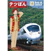 テツぼん 14（小学館） [電子書籍]
