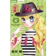 美女でナイト！ 2（小学館） [電子書籍]