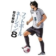 フットボールネーション 8（小学館） [電子書籍]