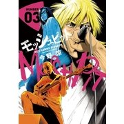 モッシュピット 3（小学館） [電子書籍]
