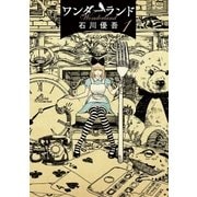 ワンダーランド 1（小学館） [電子書籍]